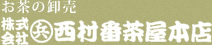 お茶の卸売 株式会社西村番茶屋本店