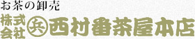 お茶の卸売 株式会社西村番茶屋本店