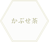 かぶせ茶