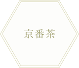 京番茶